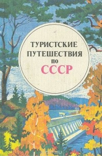 Туристские путешествия по СССР