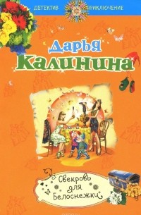 Свекровь для Белоснежки