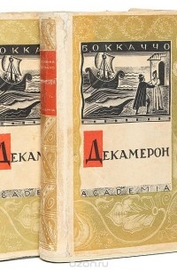 Джованни Боккаччо - Декамерон (комплект из 2 книг)