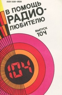  - В помощь радиолюбителю. Выпуск 104