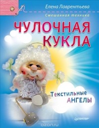  - Чулочная кукла. Текстильные ангелы