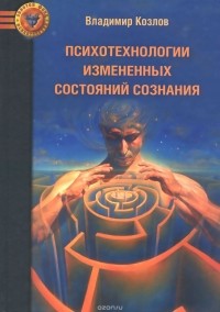 Владимир Козлов - Психотехнологии измененных состояний сознания