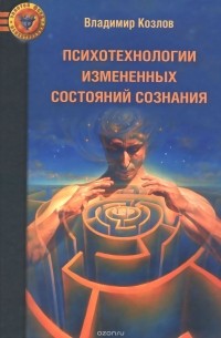 Владимир Козлов - Психотехнологии измененных состояний сознания