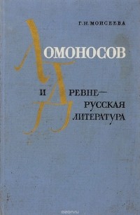Галина Моисеева - Ломоносов и древнерусская литература