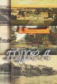 Александр Воронский - Бурса
