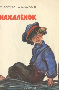 Нахалёнок