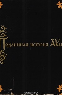 Подлинная история А-Кью