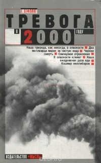 Гельмут Хефлинг - Тревога в 2000 году. Бомбы замедленного действия на нашей планете