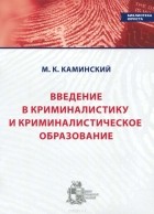 Марат Каминский - Введение в криминалистику и криминалистическое образование