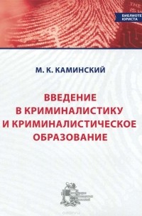 Марат Каминский - Введение в криминалистику и криминалистическое образование