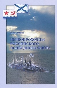 Валерий Лавров - Первопроходцы российского подводного флота