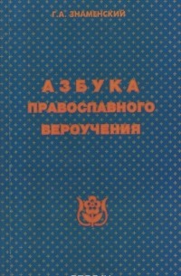 Георгий Знаменский - Азбука православного вероучения