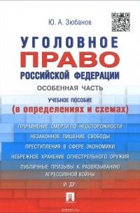 Юрий Зюбанов - Уголовное право Российской Федерации. Особенная часть. В определениях и схемах. Учебное пособие