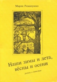 Мария Романушко - Наши зимы и лета, вёсны и осени