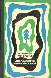 Июльские заморозки