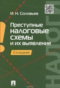  - Преступные налоговые схемы и их выявление. Учебное пособие