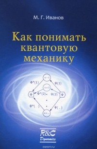 Михаил Иванов - Как понимать квантовую механику