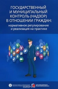  - Государственный и муниципальный контроль (надзор) в отношении граждан. Нормативное регулирование и реализация на практике