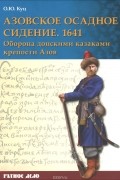 Олег Куц - Азовское осадное сидение 1641 года