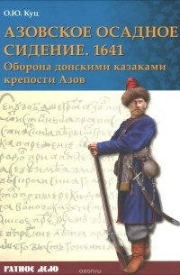 Олег Куц - Азовское осадное сидение 1641 года