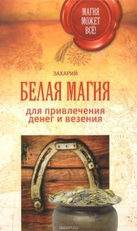  Захарий - Белая магия для привлечения денег и везения