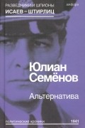 Юлиан Семенов - Альтернатива. Весна 1941