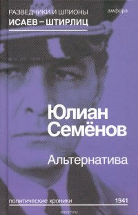 Юлиан Семенов - Альтернатива. Весна 1941
