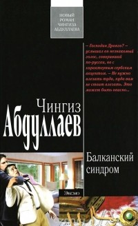 Чингиз Абдуллаев - Балканский синдром