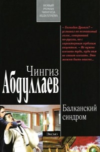 Балканский синдром