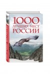  - 1000 лучших мест России, которые нужно увидеть за свою жизнь, 2-е издание (стерео-варио)