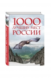  - 1000 лучших мест России, которые нужно увидеть за свою жизнь, 2-е издание (стерео-варио)