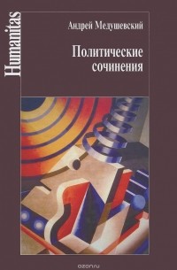 Андрей Медушевский - Политические сочинения. Право и власть в условиях социальных трансформаций