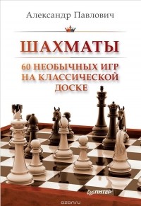 Александр Павлович - Шахматы. 60 необычных игр на классической доске