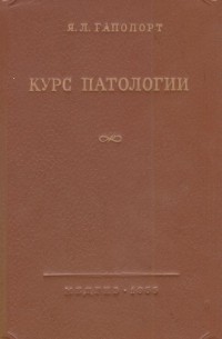 Яков Рапопорт - Курс патологии (патологическая физиология и патологическая анатомия)