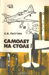 О. Лагутин - Самолет на столе