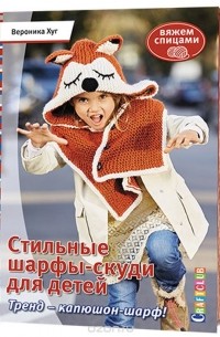Вероника Хуг - Стильные шарфы-скуди для детей. Тренд - капюшон-шарф! Вяжем спицами