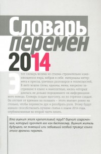 Словарь перемен - 2014