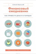Финансовый ежедневник. Как привести деньги в порядок