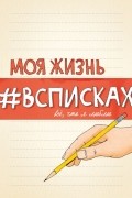 Моя жизнь #всписках. Все, что я люблю