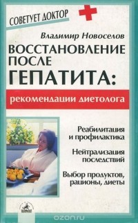Владимир Новоселов - Восстановление после гепатита. Рекомендации диетолога