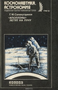 Гелий Салахутдинов - "Аполлоны" летят на Луну