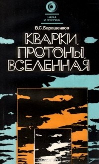 Владилен Барашенков - Кварки, протоны, Вселенная