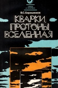 Кварки, протоны, Вселенная