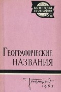 Александр Попов - Географические названия