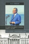 Гвидо Кнопп - История триумфов и ошибок первых лиц ФРГ