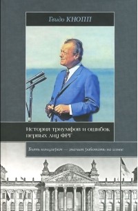 Гвидо Кнопп - История триумфов и ошибок первых лиц ФРГ