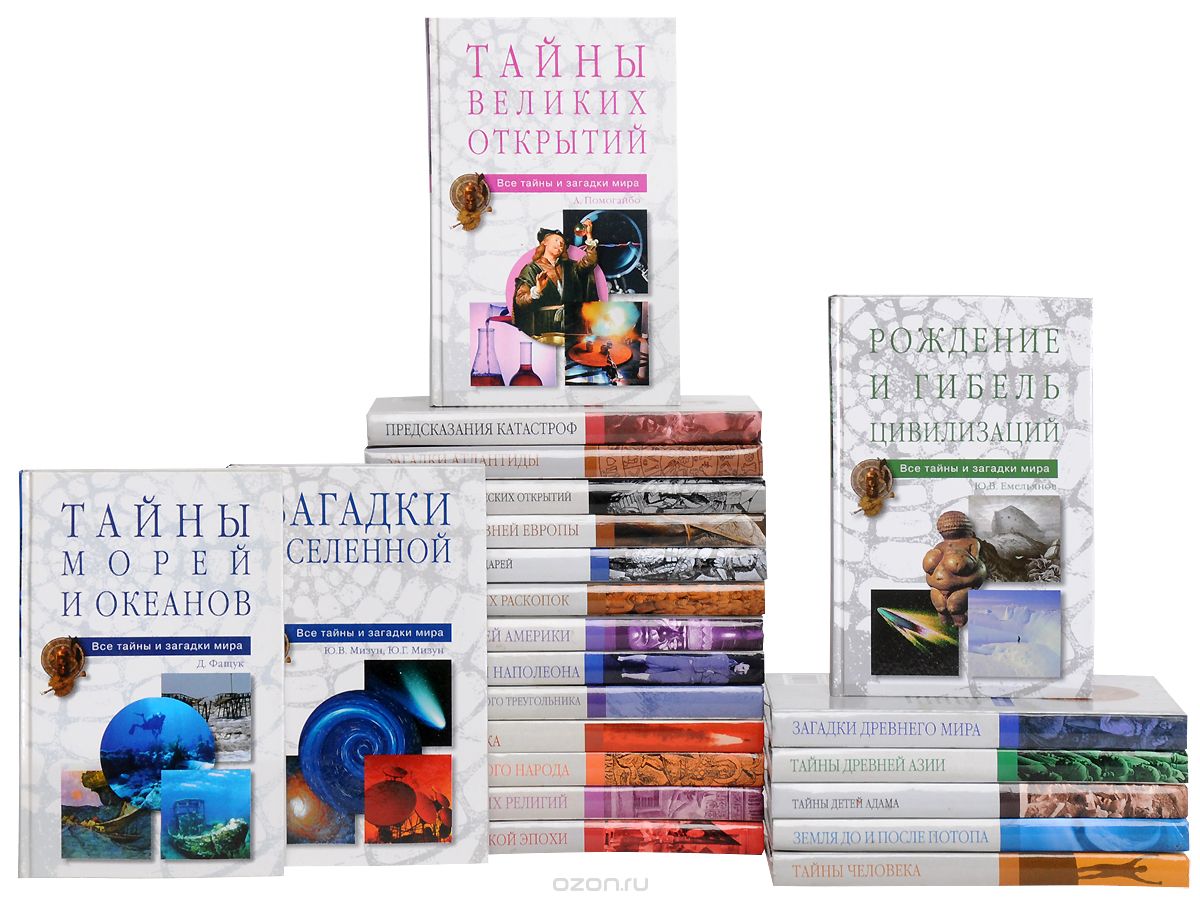 Серия "Все Тайны И Загадки Мира" (Комплект Из 22 Книг)