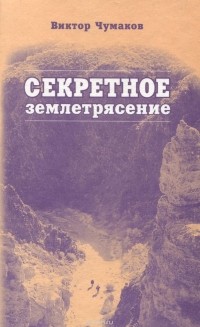 Виктор Чумаков - Секретное землетрясение