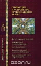 Г. В. Калинина - Символика и устройство православного храма