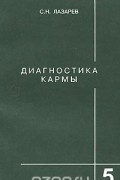 Сергей Лазарев - Диагностика кармы. Книга 5. Ответы на вопросы и ответы